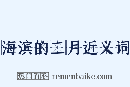 海滨的二月近义词是什么意思的图片